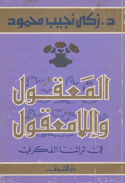 المعقول واللامعقول في تراثنا الفكري